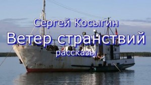 Сергей Косыгин - Ветер странствий