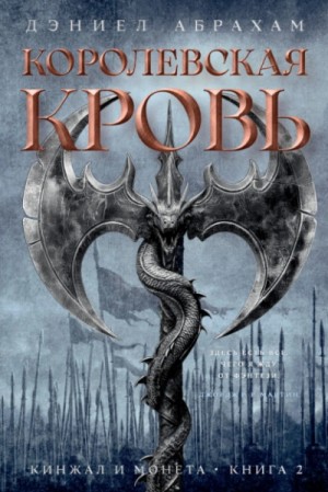 Дэниел Абрахам - Королевская кровь