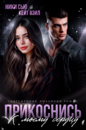 Ники Сью, Кейт Вэйл - Прикоснись к моему сердцу