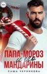 Саша Черникова - Папа-Мороз и его мандарины