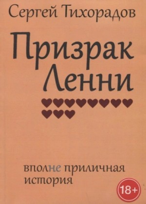 Сергей Тихорадов - Призрак Ленни