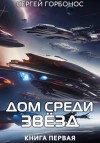 Сергей (Toter) Горбонос - Дом Среди Звезд
