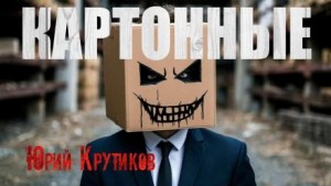 Юрий Крутиков - Картонные