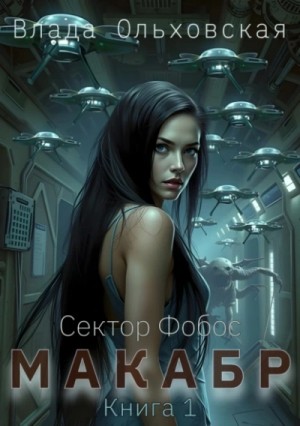 Влада Ольховская - Макабр