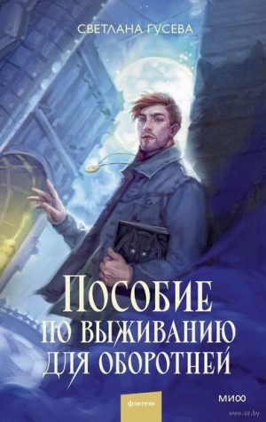 Светлана Гусева - Пособие по выживанию для оборотней