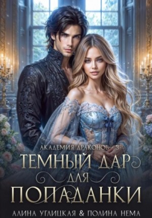 Алина Углицкая Полина Нема - Темный дар для попаданки. Финал