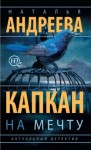Наталья Андреева - Капкан на мечту