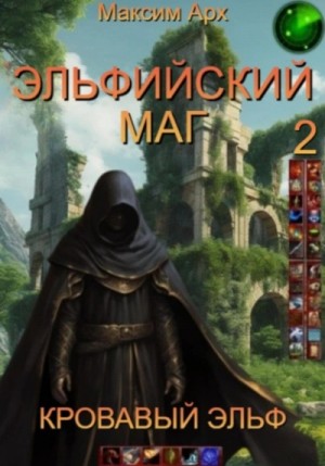 Максим Арх - Кровавый эльф
