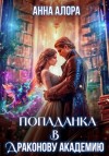 Анна Алора - Попаданка в Драконову Академию, или Я – твоя Истинная, Лорд?!