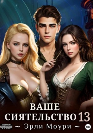 Эрли Моури - Ваше Сиятельство 13