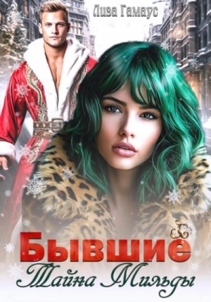 Лиза Гамаус - Бывшие. Тайна Мильды