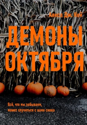 Алиса Дж. Кей - Демоны октября