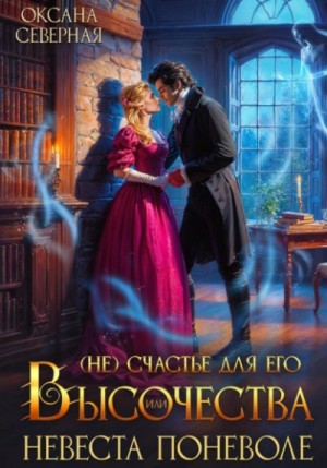Оксана Северная - (Не)счастье для Его Высочества, или невеста поневоле
