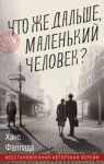Ханс Фаллада - Что же дальше, маленький человек?