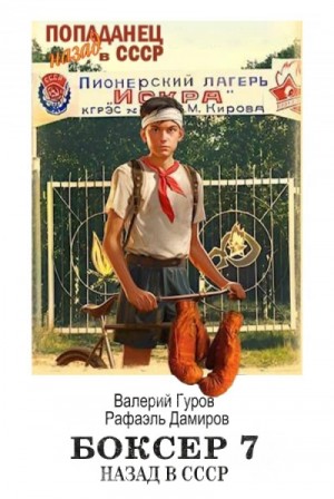 Рафаэль Дамиров, Валерий Гуров - Боксер: Назад в СССР. Книга 7