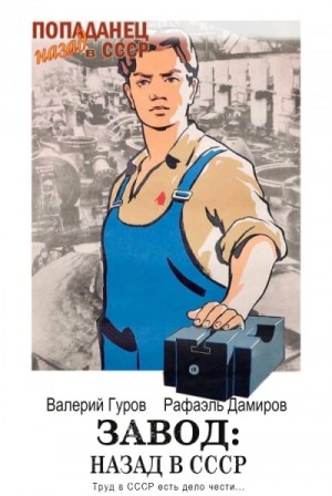 Рафаэль Дамиров, Валерий Гуров - Завод: Назад в СССР. Книга 3