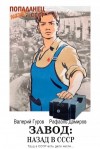 Рафаэль Дамиров, Валерий Гуров - Завод: Назад в СССР. Книга 3