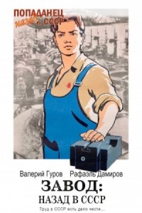 Завод: Назад в СССР. Книга 3