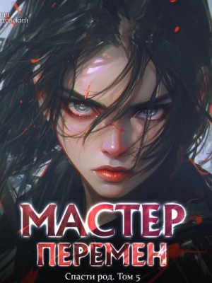 Кирилл Довыдовский - Спасти Род. Том 5
