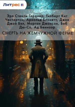  - Смерть на жемчужной ферме (Сборник) »
