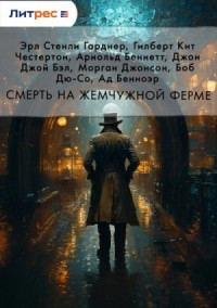 Смерть на жемчужной ферме (Сборник) »