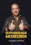 Новиков Аркадий - Неправильный бизнесмен