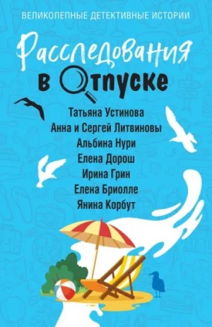  - Расследования в отпуске (Сборник) »