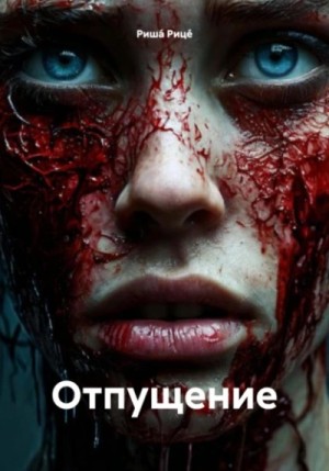 Риша Рице - Отпущение