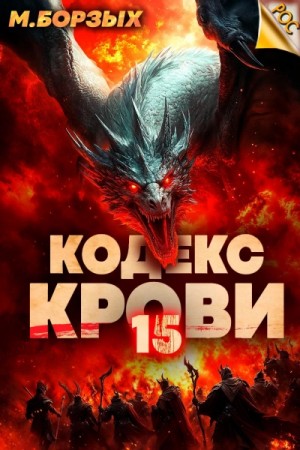 М. Борзых - Кодекс Крови. Книга ХV