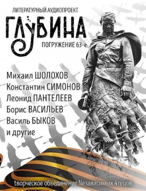 Михаил Шолохов, Алексей Николаевич Толстой, Александр Твардовский, Василь Быков, Борис Васильев, Вадим Шефнер, Пётр Карякин, Константин Симонов, Борис Екимов, Леонид Пантелеев, Мария Артемьева, Борис Горбатов - ГЛУБИНА. Погружение 63-е