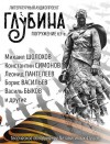 Михаил Шолохов, Алексей Николаевич Толстой, Александр Твардовский, Василь Быков, Борис Васильев, Вадим Шефнер, Пётр Карякин, Константин Симонов, Борис Екимов, Леонид Пантелеев, Мария Артемьева, Борис Горбатов - ГЛУБИНА. Погружение 63-е