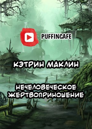 Кэтрин Маклин - Нечеловеческое жертвоприношение