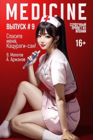 Виктор Молотов, Алексей Аржанов - Спасите меня, Кацураги-сан! Том 9