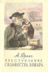 Анатоль Франс - Преступление Сильвестра Бонара