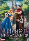 Ольга Коротаева, Мира Гром - Няня не кусается, или Случайная невеста