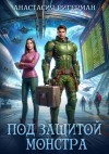 Анастасия Ригерман - Под защитой монстра