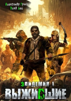 Влад Лей, Александр Грохт - Выжившие