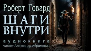 Роберт И. Говард - Шаги внутри