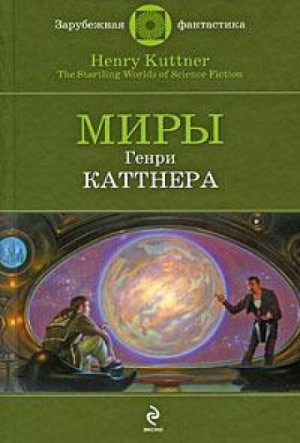 Генри Каттнер - Проблема квартирантов