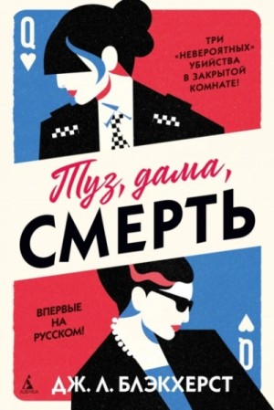 Дженни Блэкхерст - Туз, дама, смерть