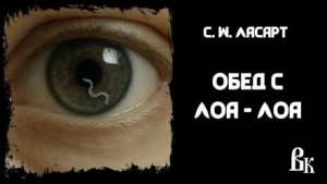 С.W. Ласарт - Обед с Лоа - Лоа
