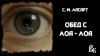 С.W. Ласарт - Обед с Лоа - Лоа