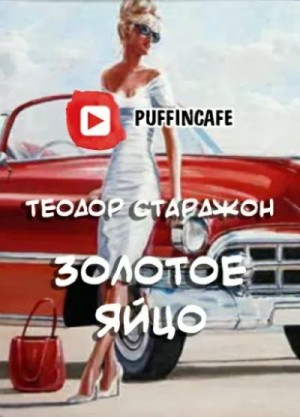 Теодор Старджон - Золотое яйцо