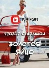 Теодор Старджон - Золотое яйцо