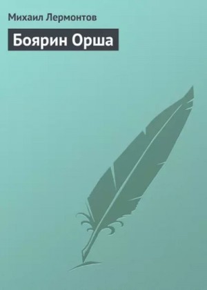 Михаил Лермонтов - Боярин Орша