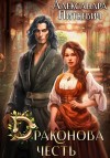 Александра Питкевич - Драконова честь
