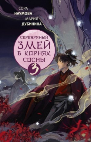 Мария Дубинина - Серебряный змей в корнях сосны – 3