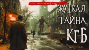 Анатолий Матвиенко - Жуткая тайна КГБ