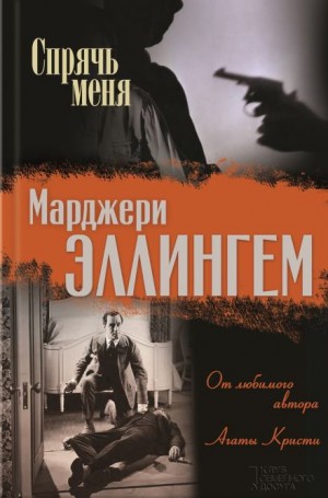Марджери Аллингем - Спрячь меня