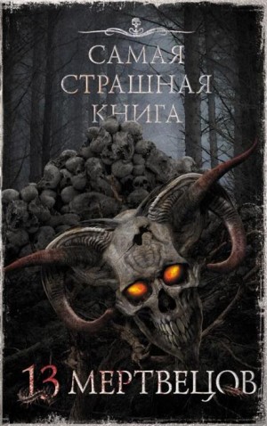 Максим Кабир, Алексей Шолохов, Майк Гелприн,  , Олег Кожин, Елена Щетинина, Герман Шендеров,  , Александр Матюхин, Евгений Абрамович, Дмитрий Костюкевич, М. С. Парфёнов, Владимир Чубуков, Дэн Старков, Андрей Титов, Арунас Ракашюс - 13 мертвецов
